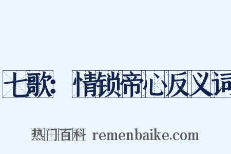 七歌：情锁帝心反义词是什么意思的图片